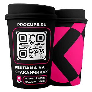 Пример макета: чёрный стакан с QR-кодом procups.ru — реклама на стаканчиках